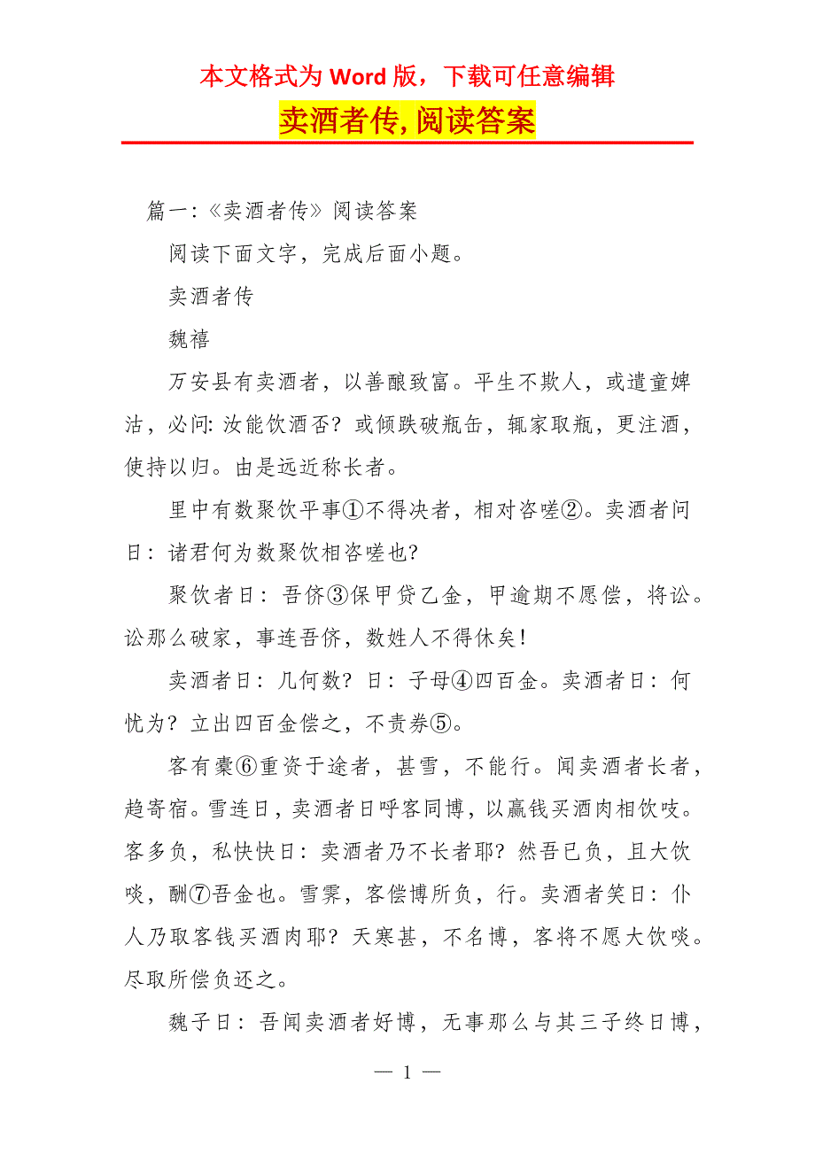 卖酒者传,阅读答案_第1页