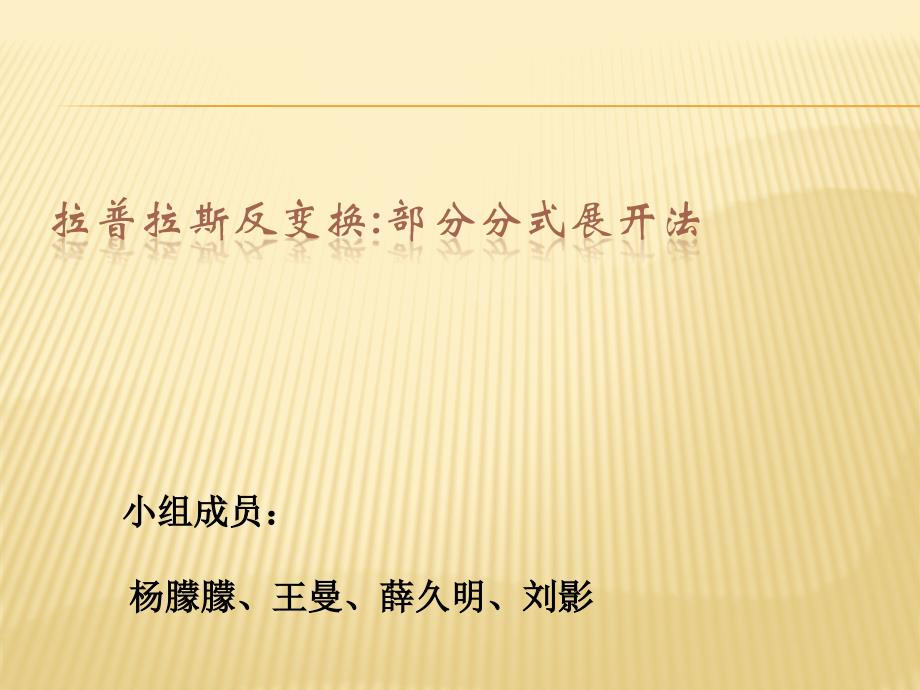 拉普拉斯反变换的部分分式展开PPT课件_第1页