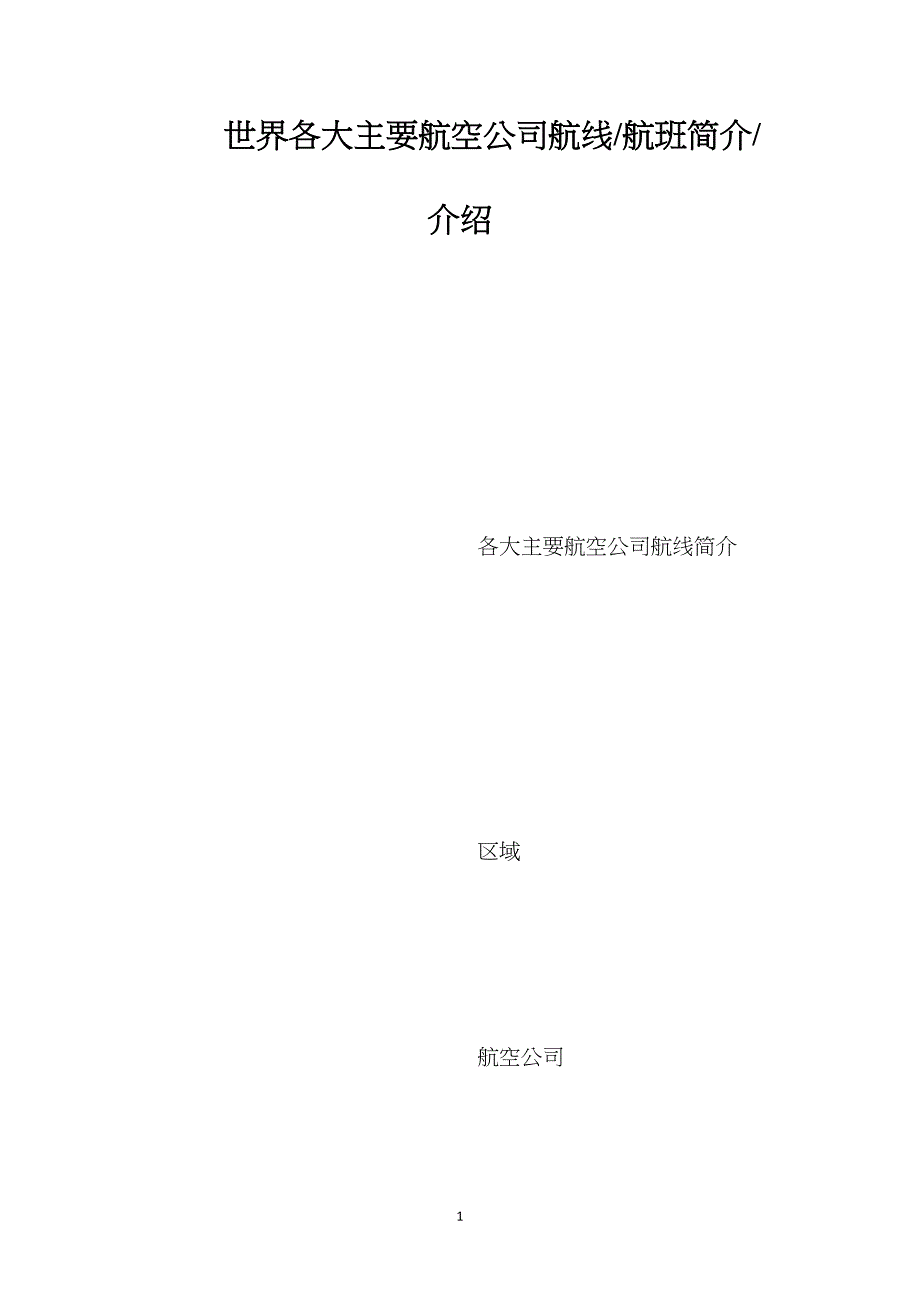 世界各大主要航空公司航线航班简介介绍_第1页