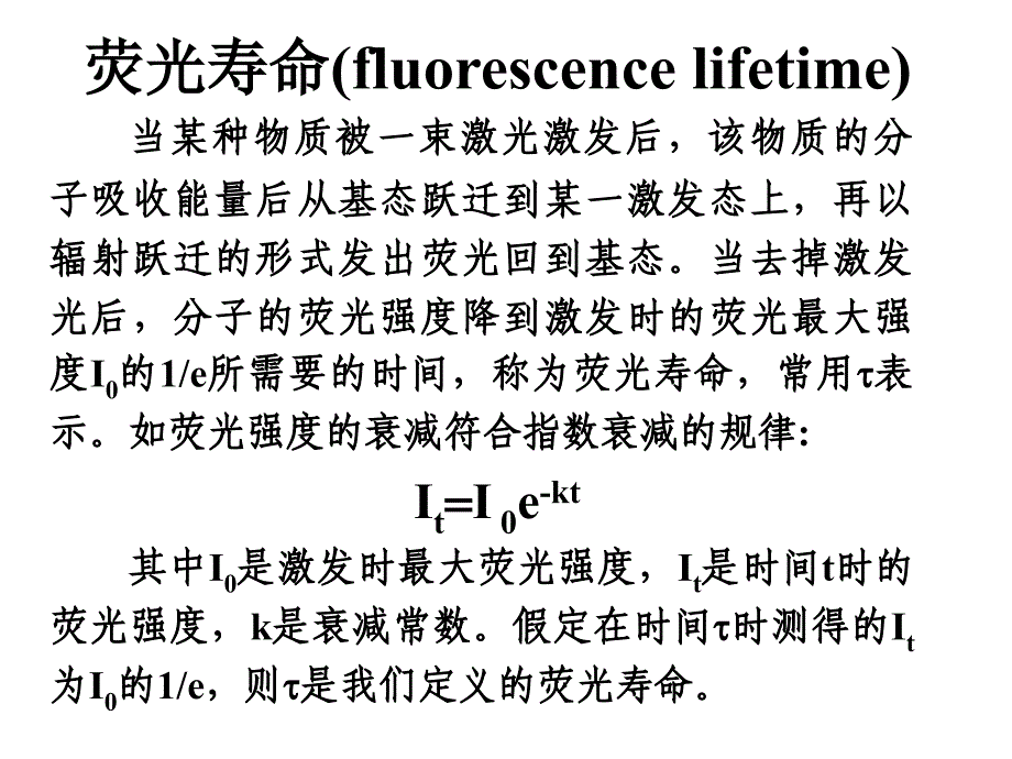 荧光寿命的认识PPT课件_第1页