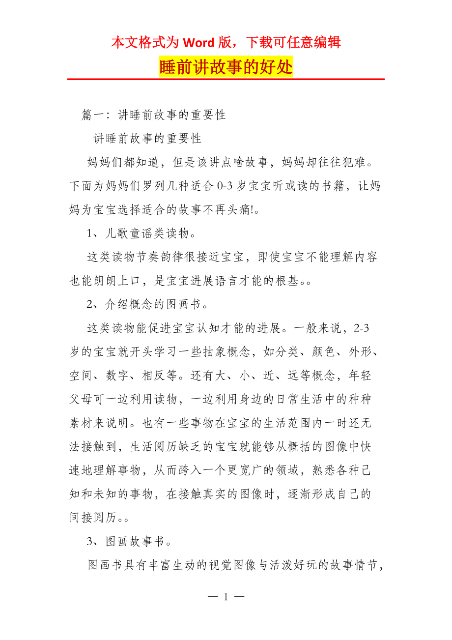 睡前讲故事的好处_第1页