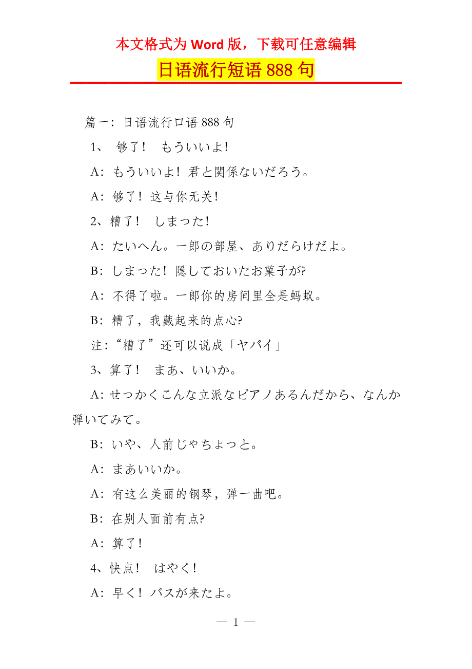 日语流行短语888句_第1页