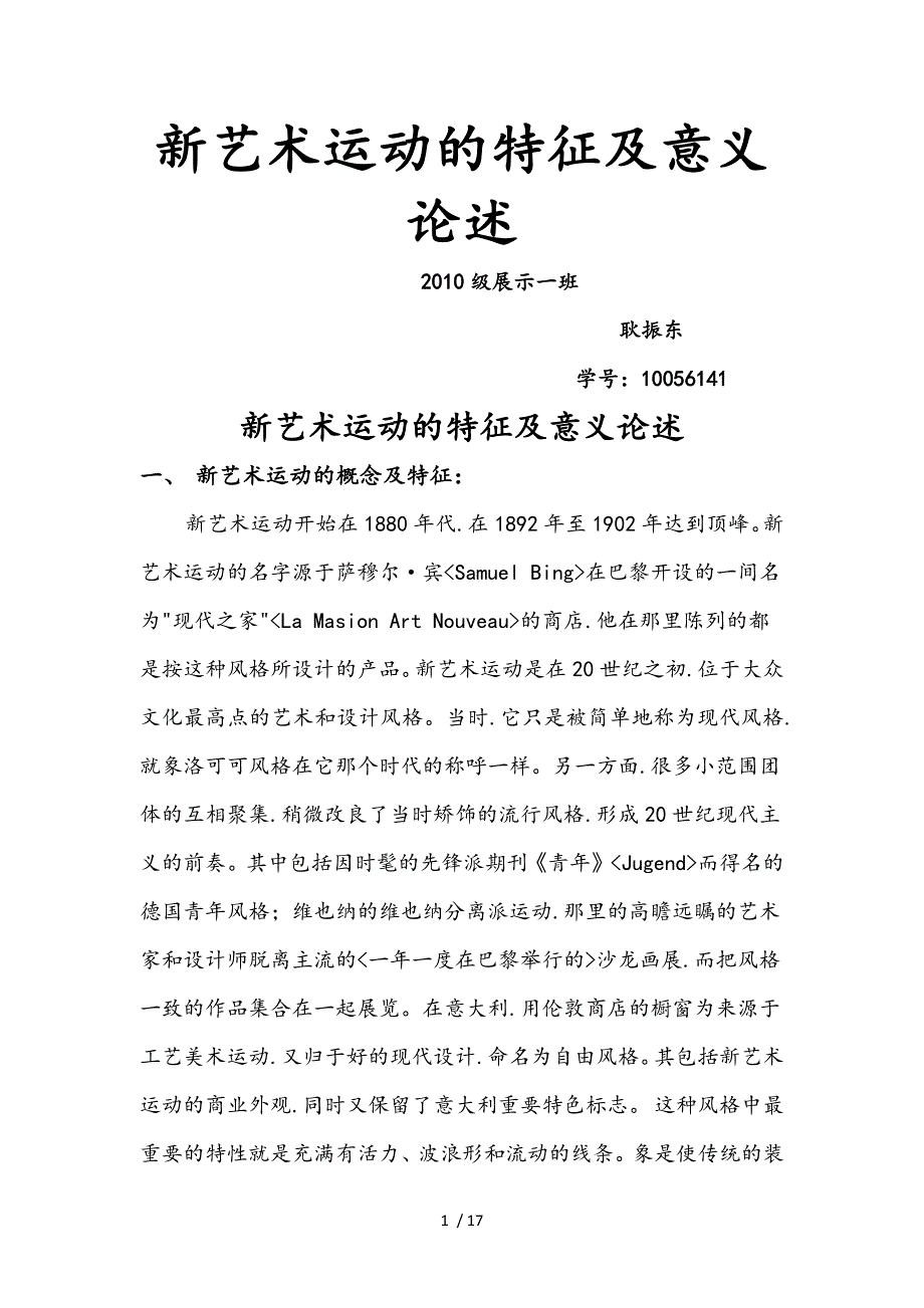 新艺术运动的特征和意义（3次作业)_第1页