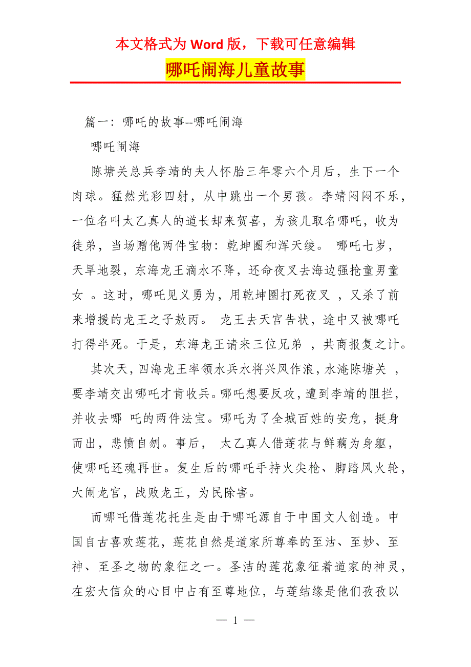 哪吒闹海儿童故事_第1页
