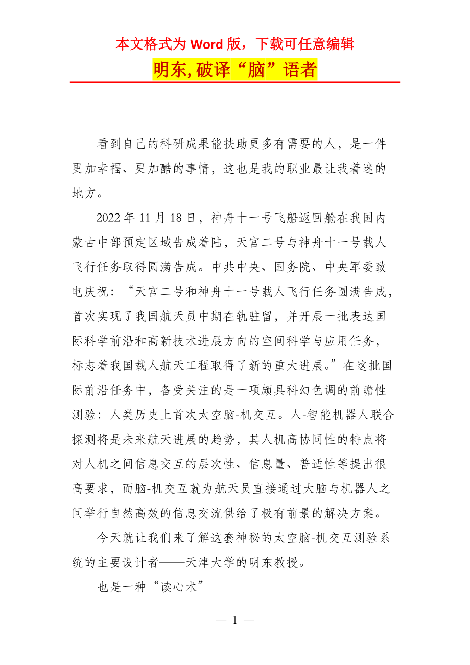 明东,破译“脑”语者_第1页