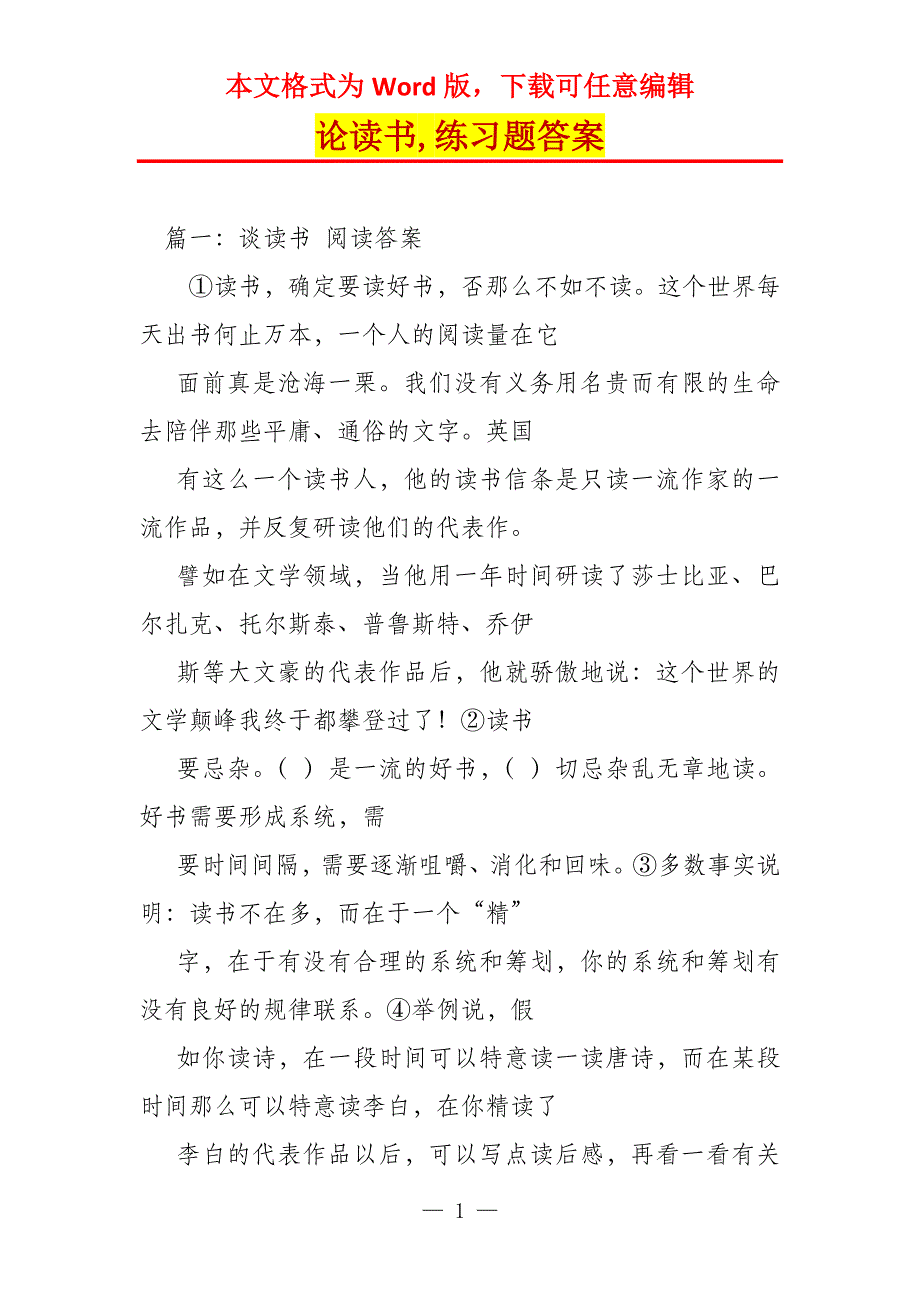 论读书,练习题答案_第1页