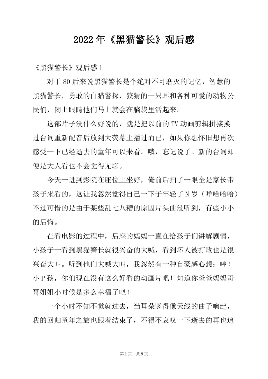 2022年《黑猫警长》观后感_第1页