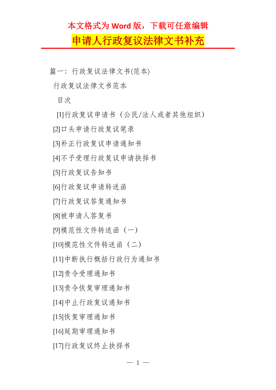 申请人行政复议法律文书补充_第1页