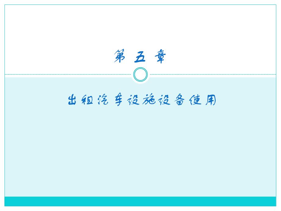 第五章--出租汽车设施设备使用PPT课件_第1页