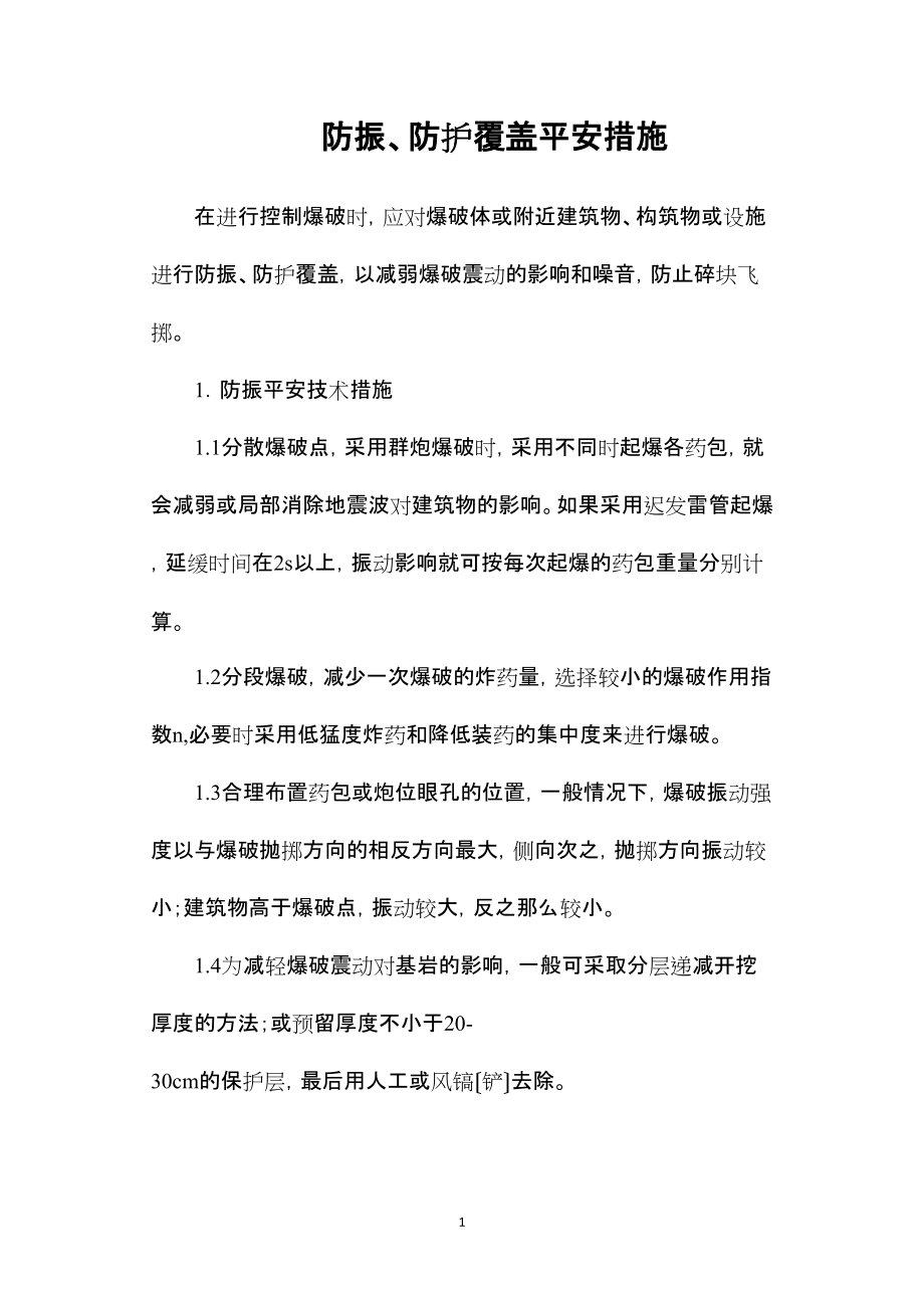 —防振、防护覆盖安全措施_第1页