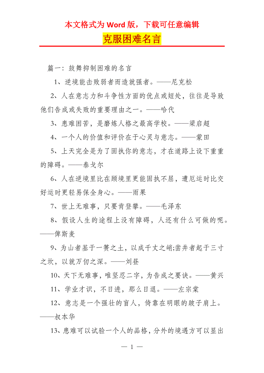 克服困难名言_第1页
