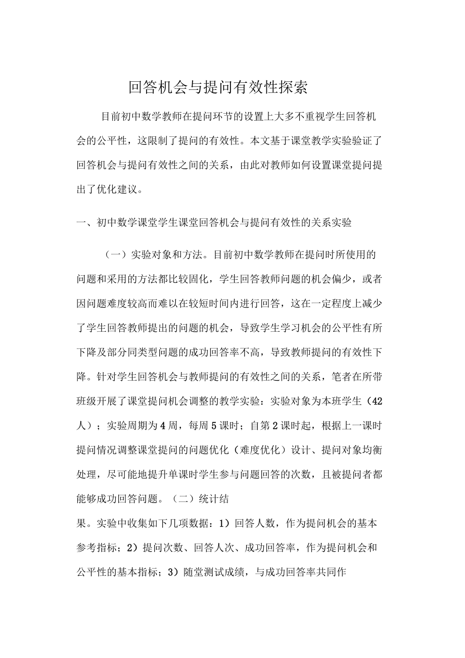 回答机会与提问有效性探索_第1页