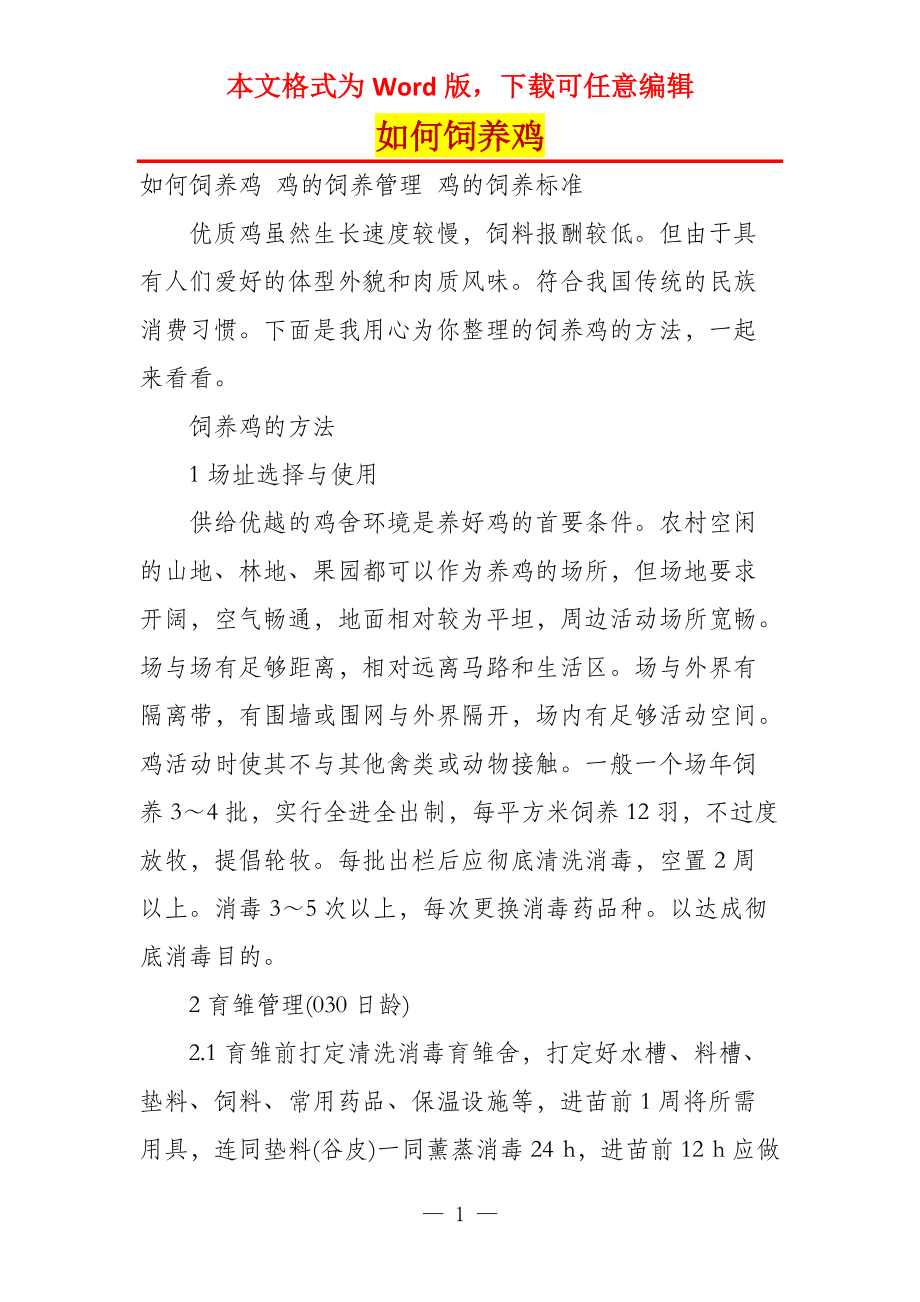 如何饲养鸡_第1页