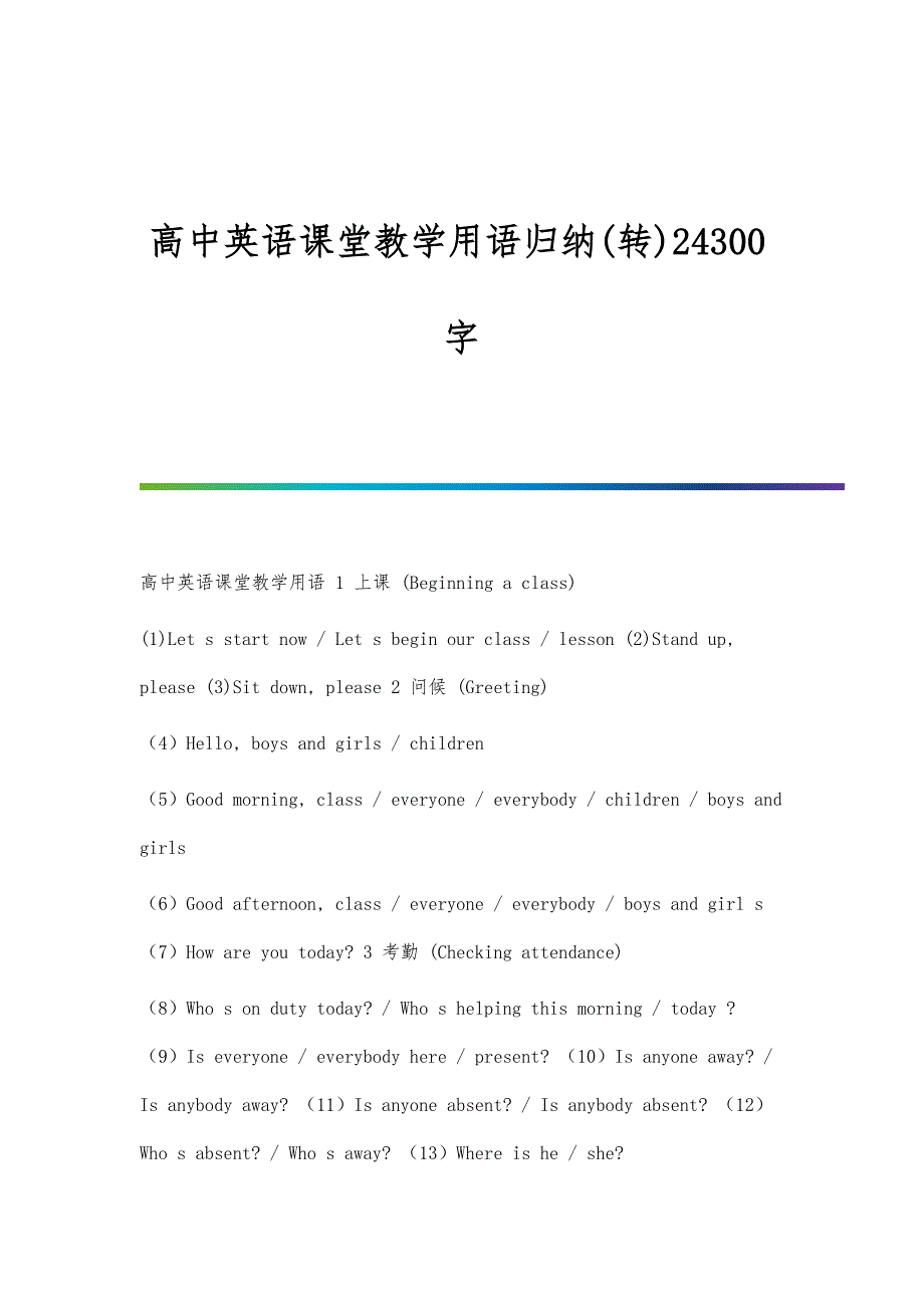 高中英语课堂教学用语归纳(转)24300字_第1页