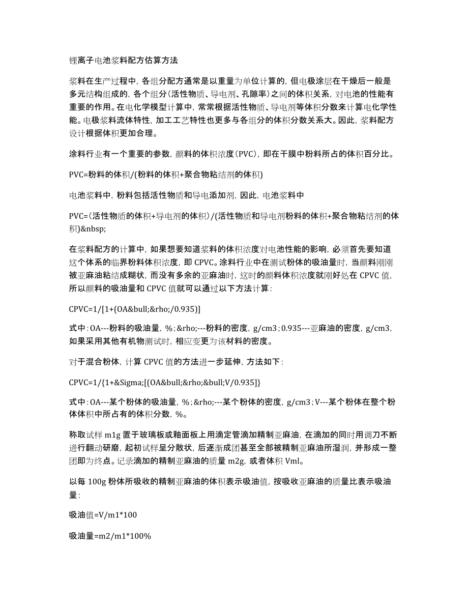 锂离子电池浆料配方估算方法_第1页