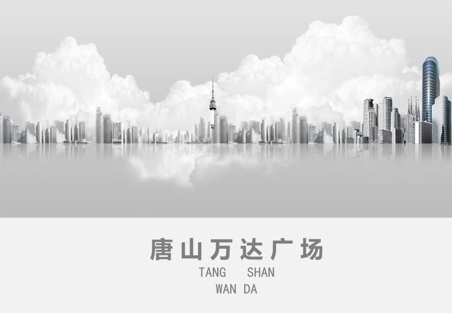 唐山万达广场项目介绍PPTPPT课件_第1页