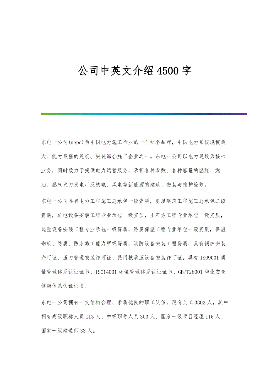 公司中英文介绍4500字_第1页