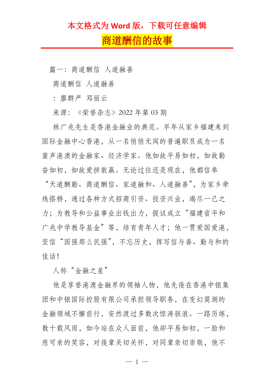商道酬信的故事_第1页