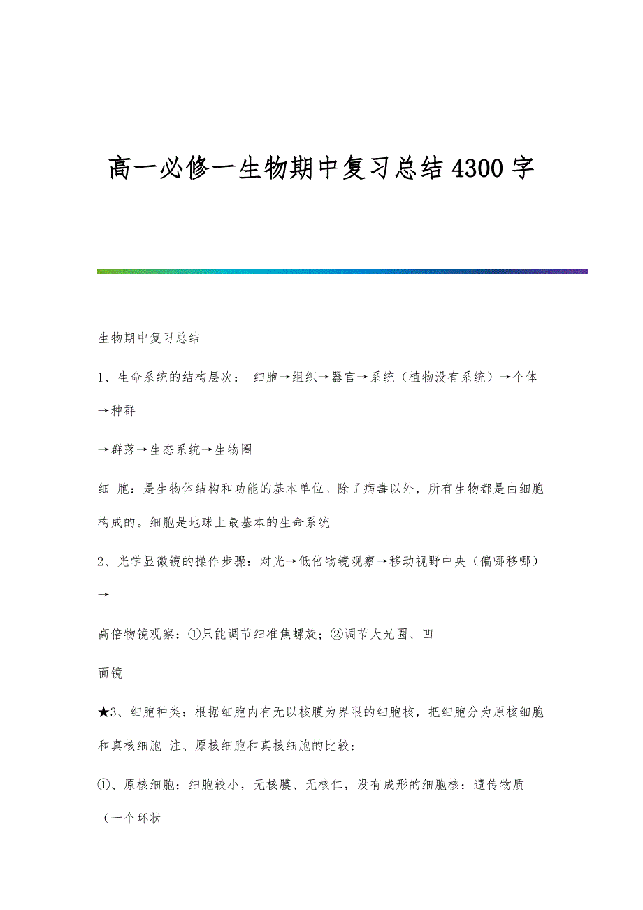 高一必修一生物期中复习总结4300字_第1页