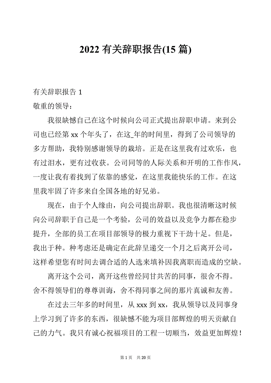 2022有关辞职报告(15篇)_第1页