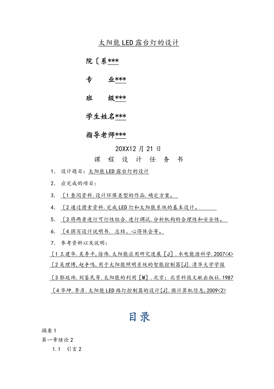 太阳能LED露台灯的设计说明书_第1页