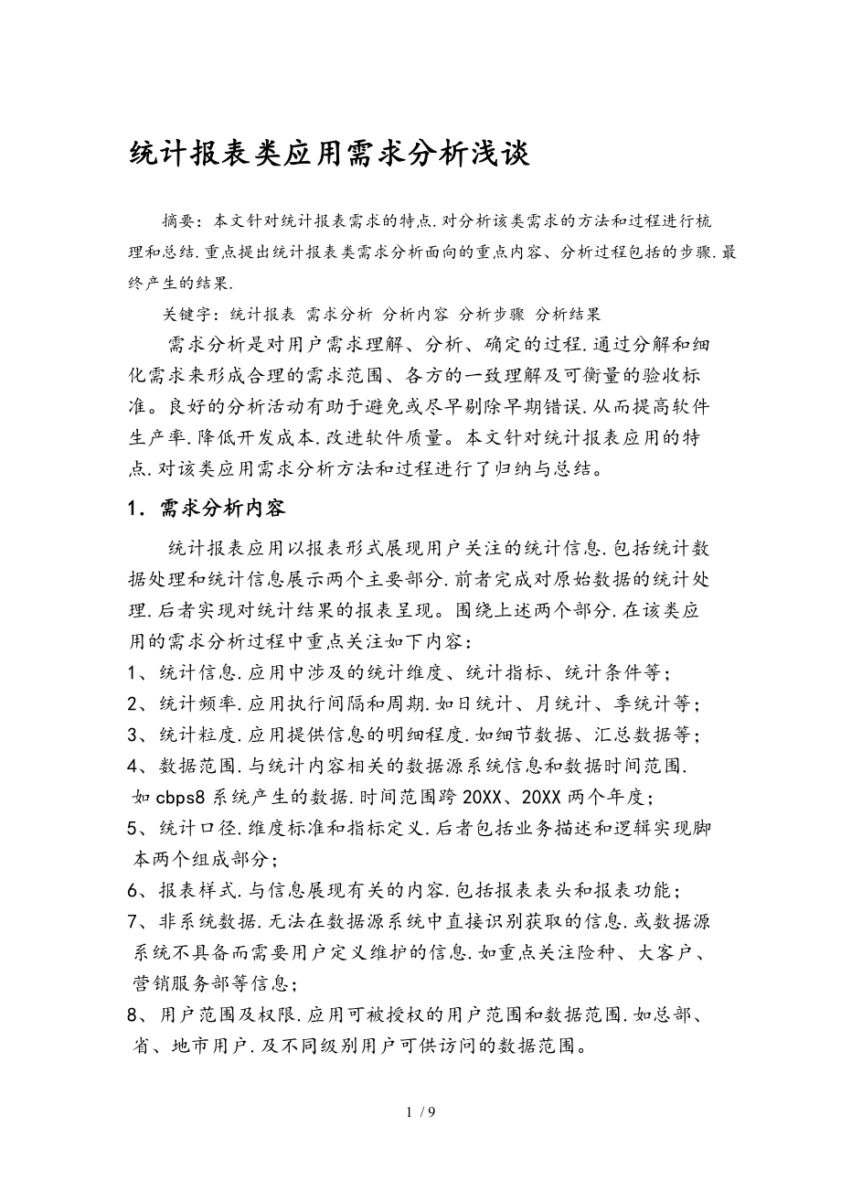 统计报表类应用需求分析浅析_第1页