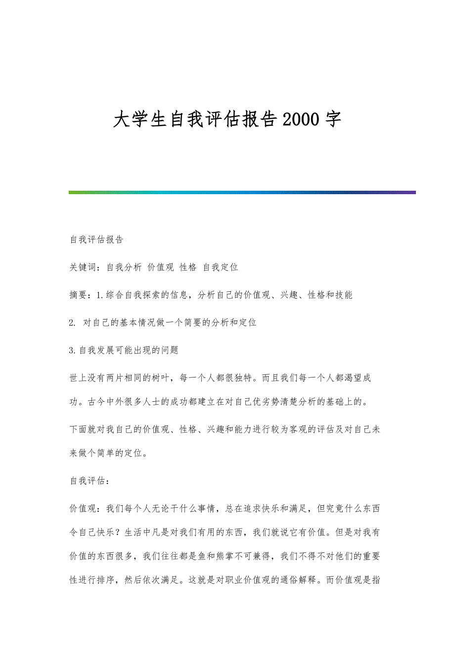 大学生自我评估报告2000字_第1页