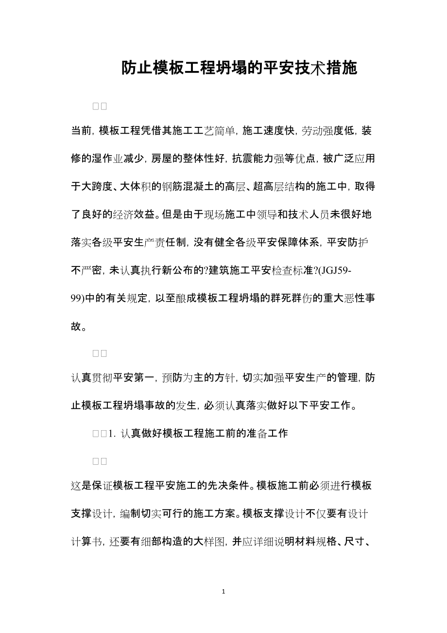 —防止模板工程坍塌的安全技术措施_第1页