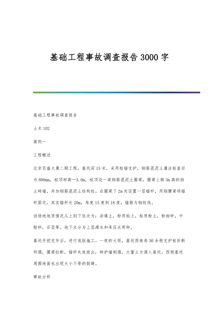 基础工程事故调查报告3000字_第1页