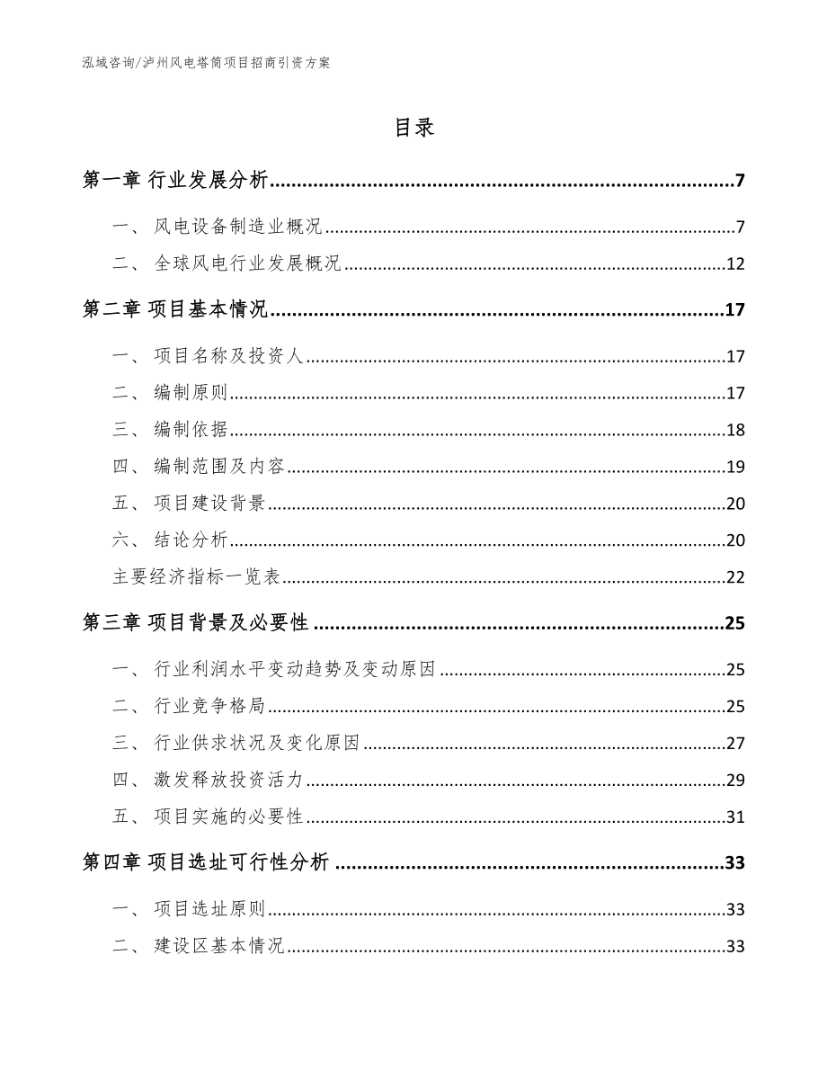 泸州风电塔筒项目招商引资方案模板_第1页