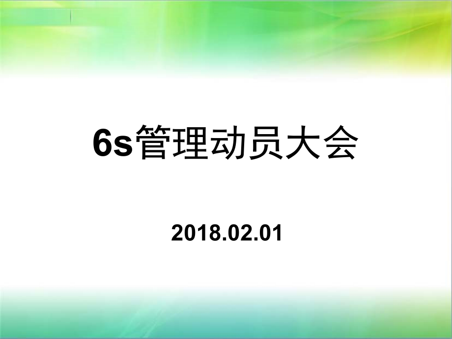 新6s管理动员大会ppt课件_第1页