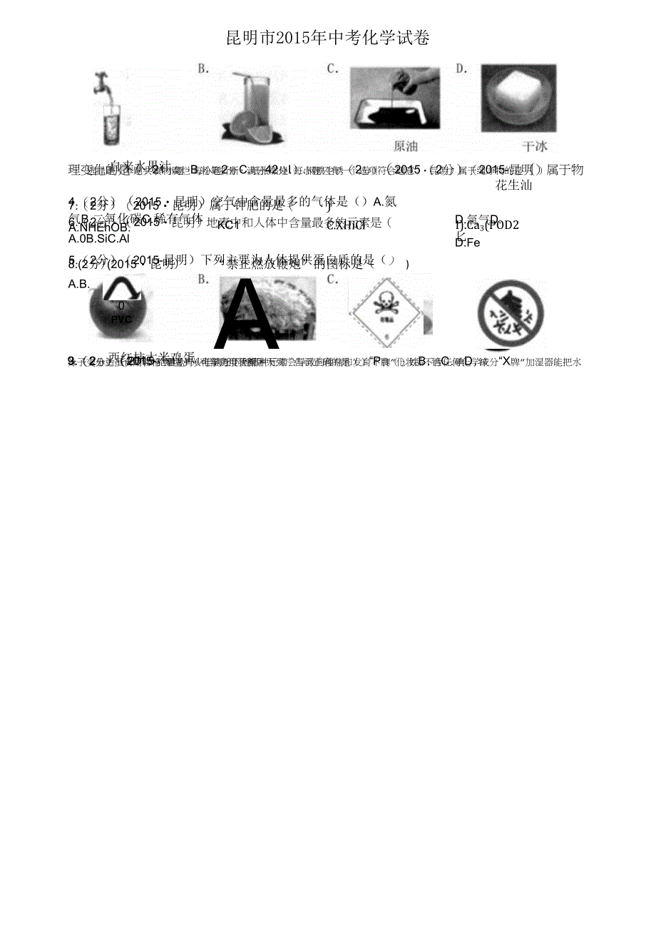 历年云南省昆明市初三化学中考真题试题及答案_第1页