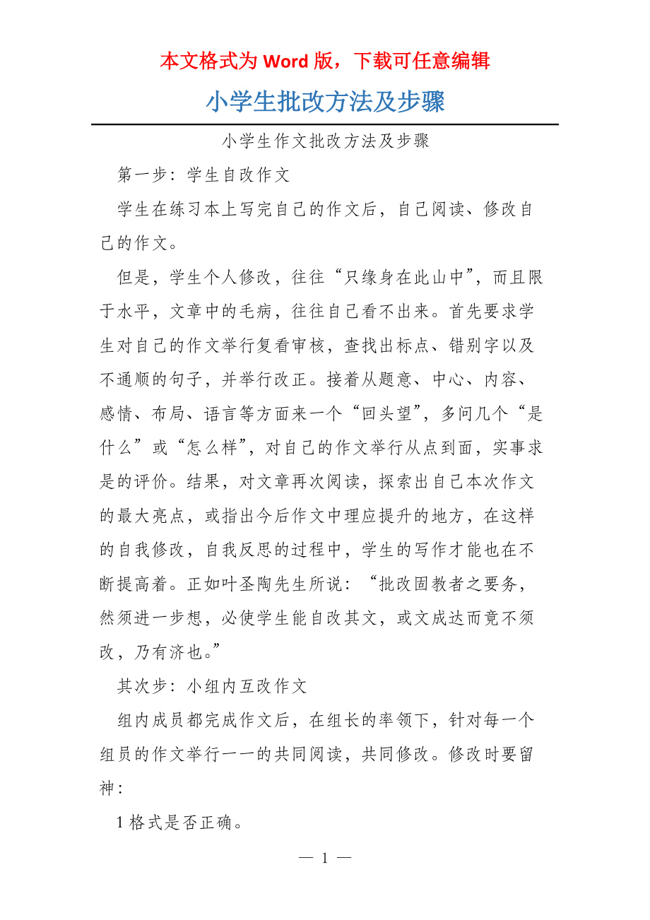 小学生批改方法及步骤_第1页