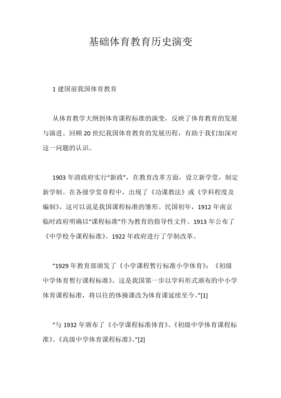 《基础体育教育历史演变》_第1页