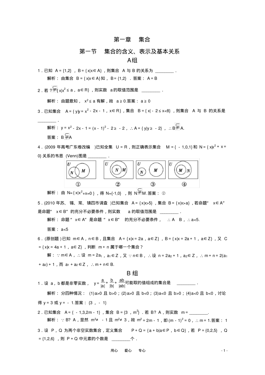 2011高三数学一轮热身AB组1.1《集合的含义、表示及基本关系》_第1页
