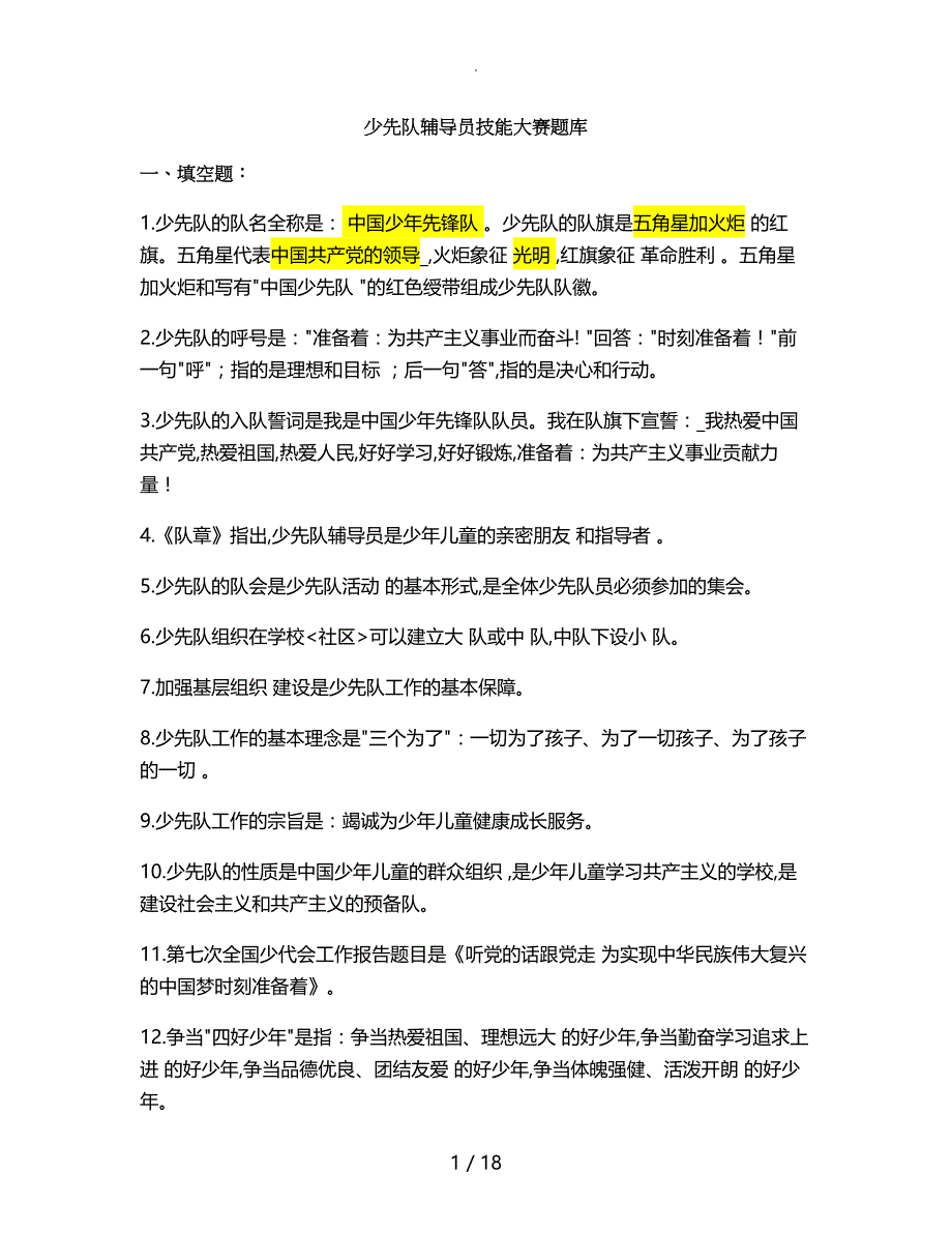 少先队辅导员技能大赛试题题库_第1页