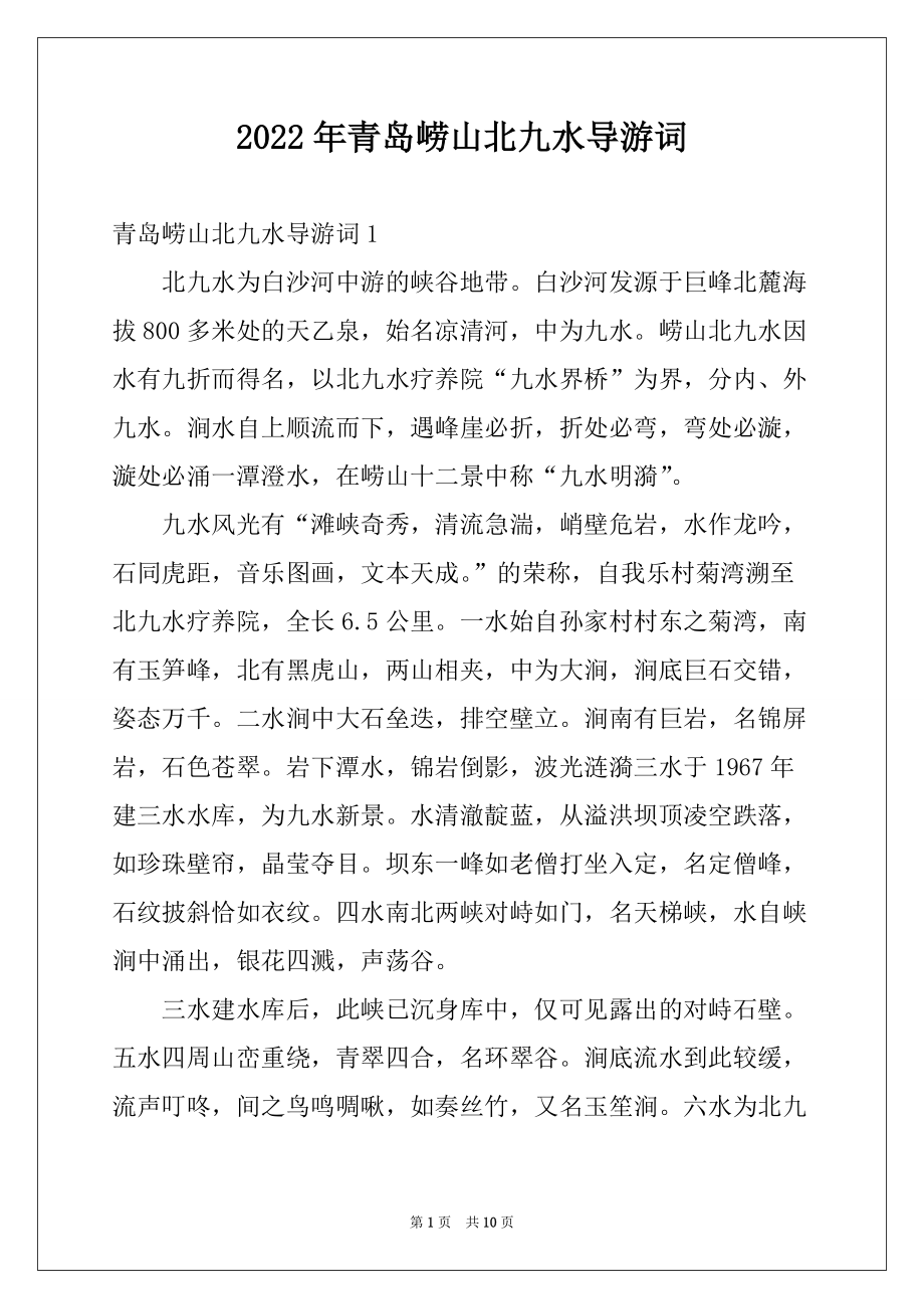 2022年青岛崂山北九水导游词范文_第1页