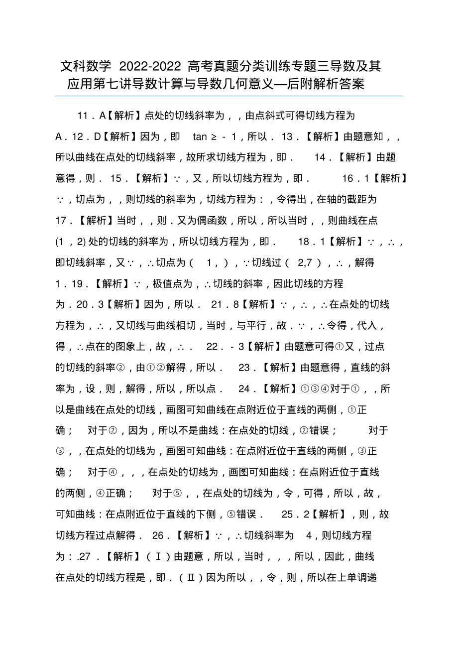 文科数学2022-2022高考真题分类训练专题三导数及其应用第七讲导数计算与导数几何意义—后附解析答_第1页