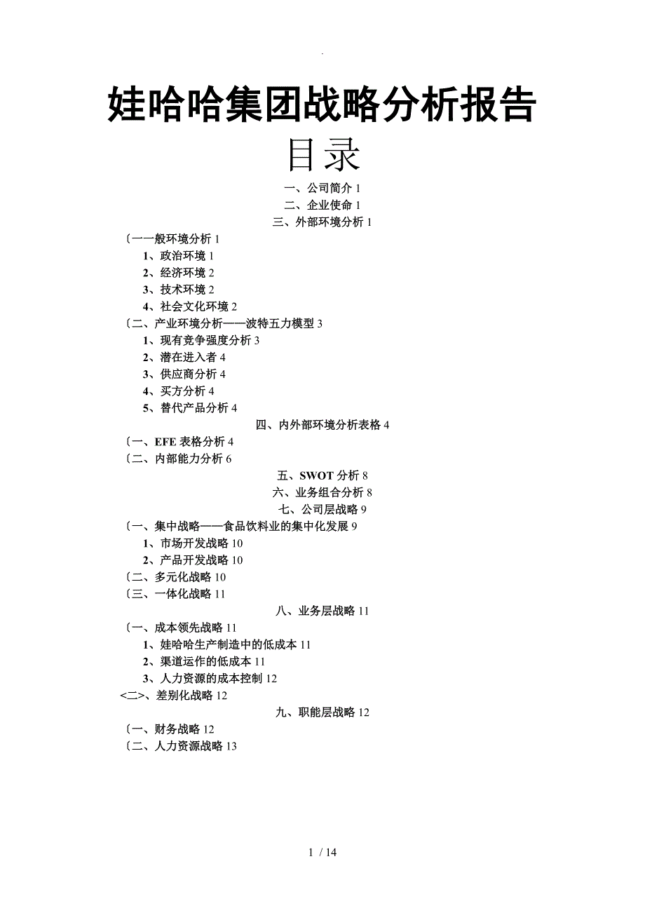 娃哈哈集团战略分析报告书_第1页