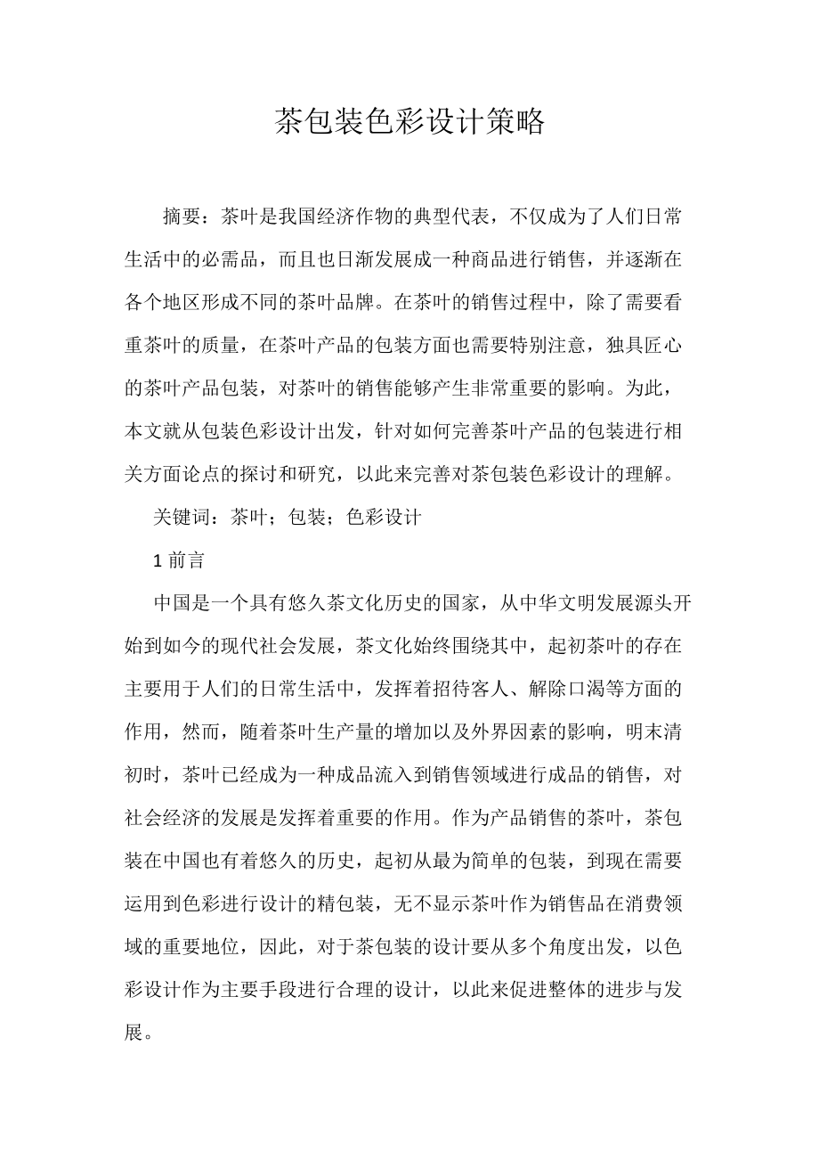 《茶包装色彩设计策略》_第1页