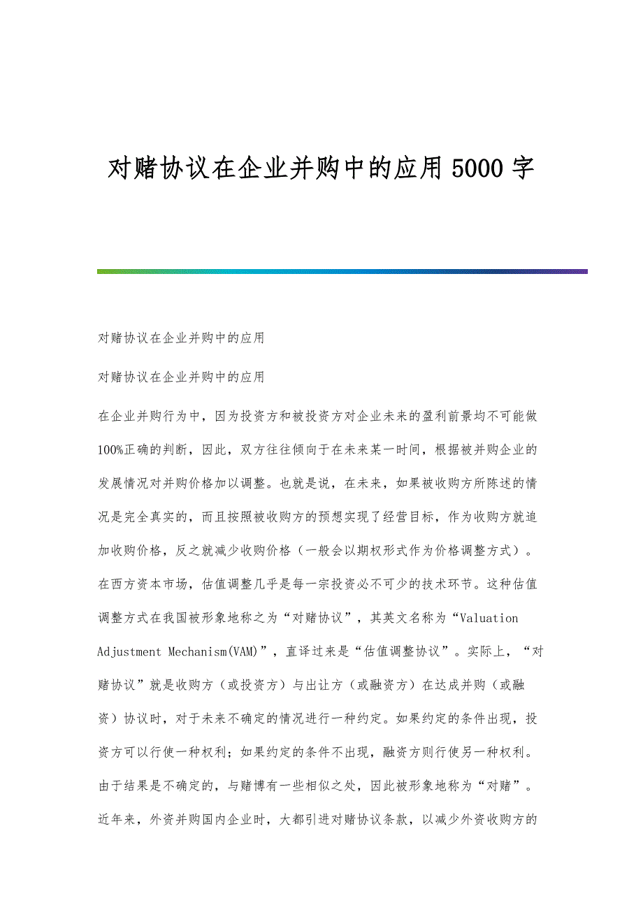 对赌协议在企业并购中的应用5000字_第1页