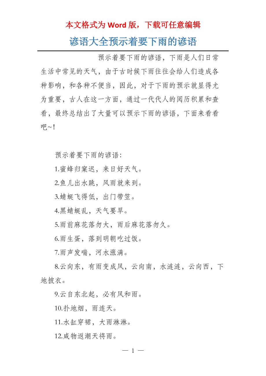 谚语大全预示着要下雨的谚语_第1页