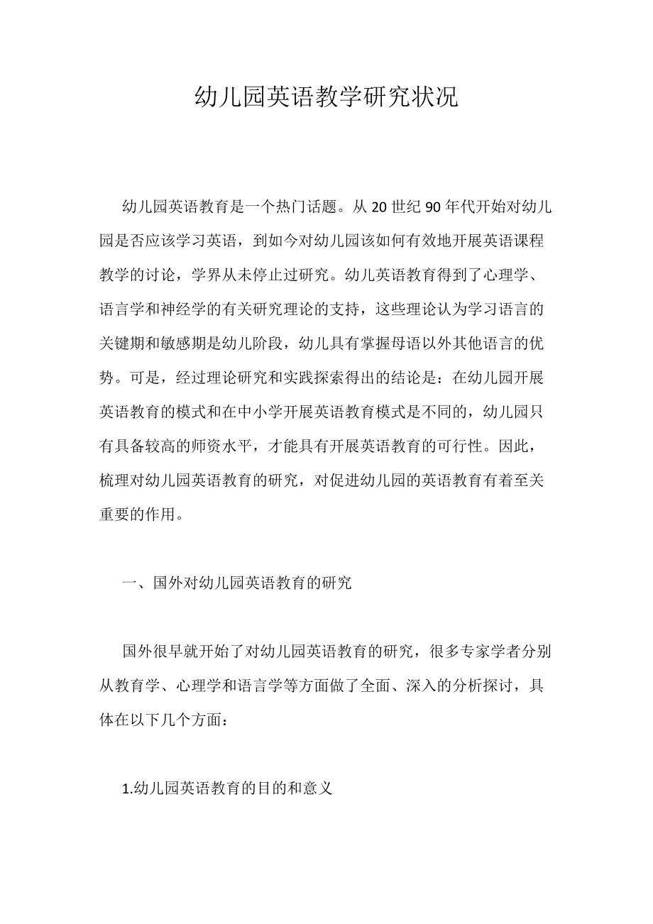 《幼儿园英语教学研究状况》_第1页