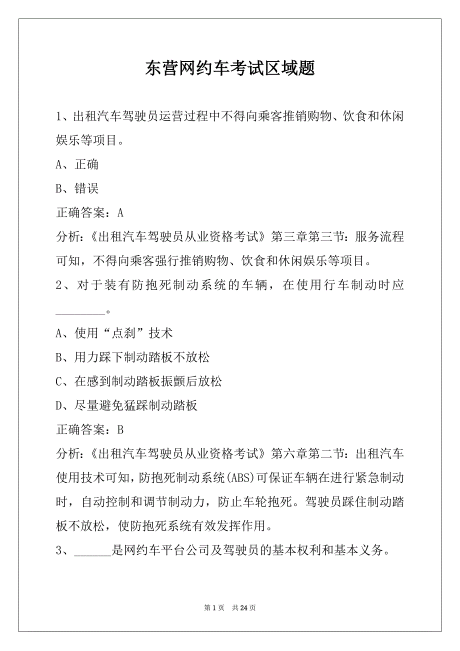 东营网约车考试区域题_第1页