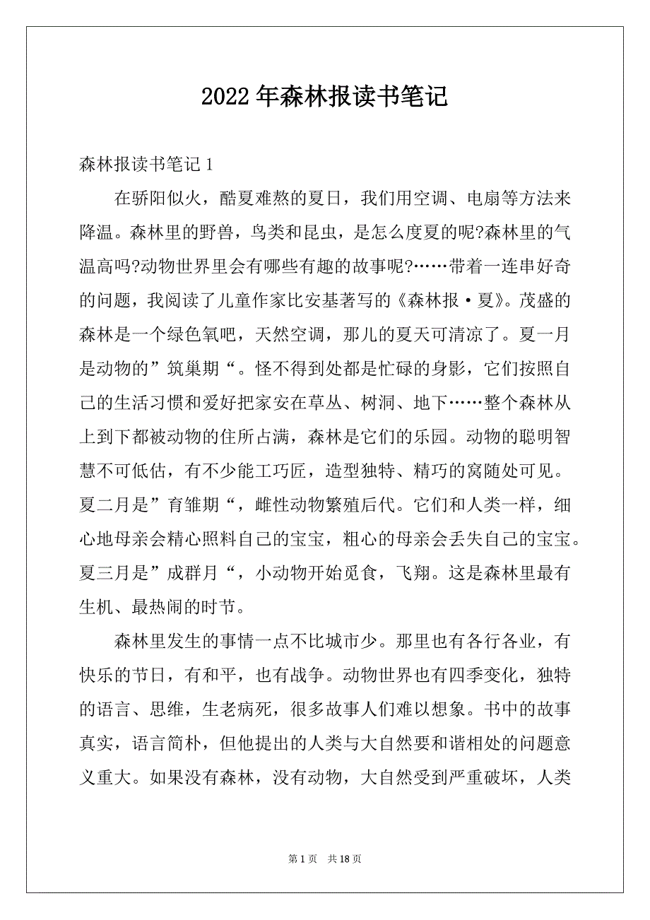 2022年森林报读书笔记例文_第1页