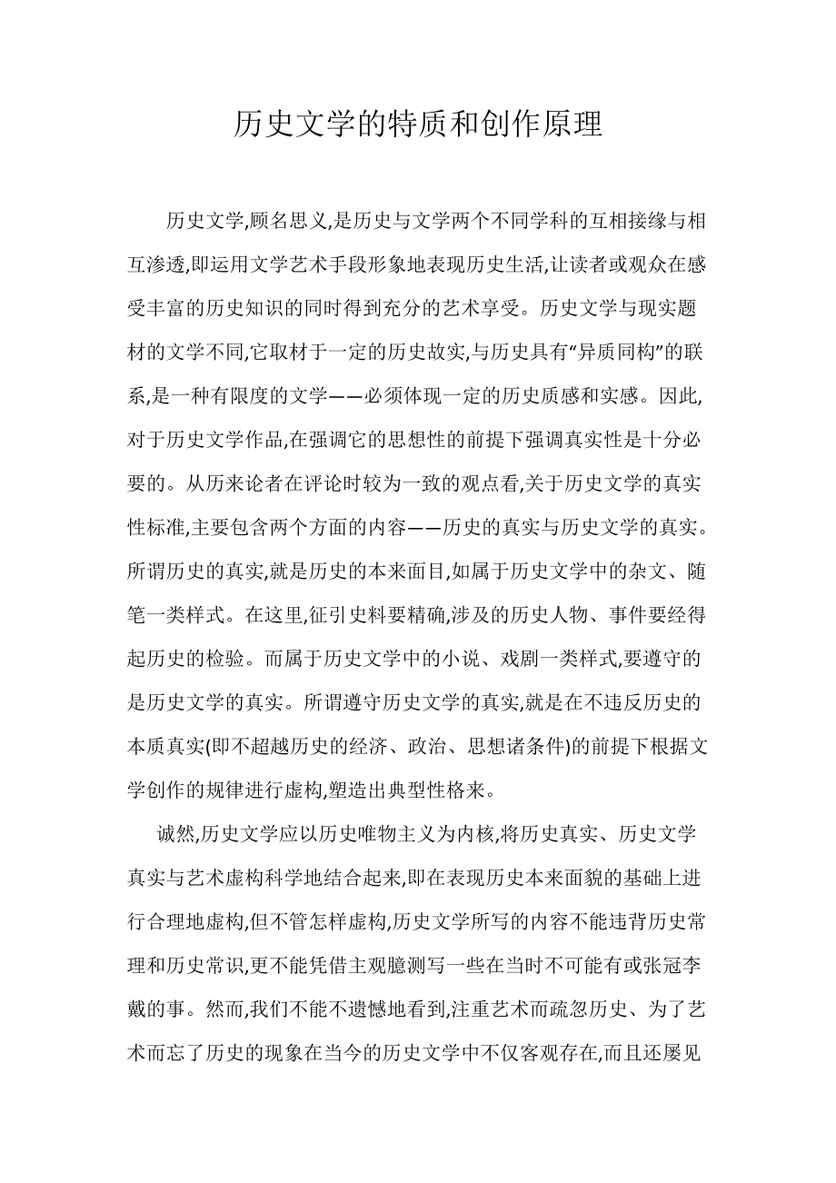 《历史文学的特质和创作原理》_第1页