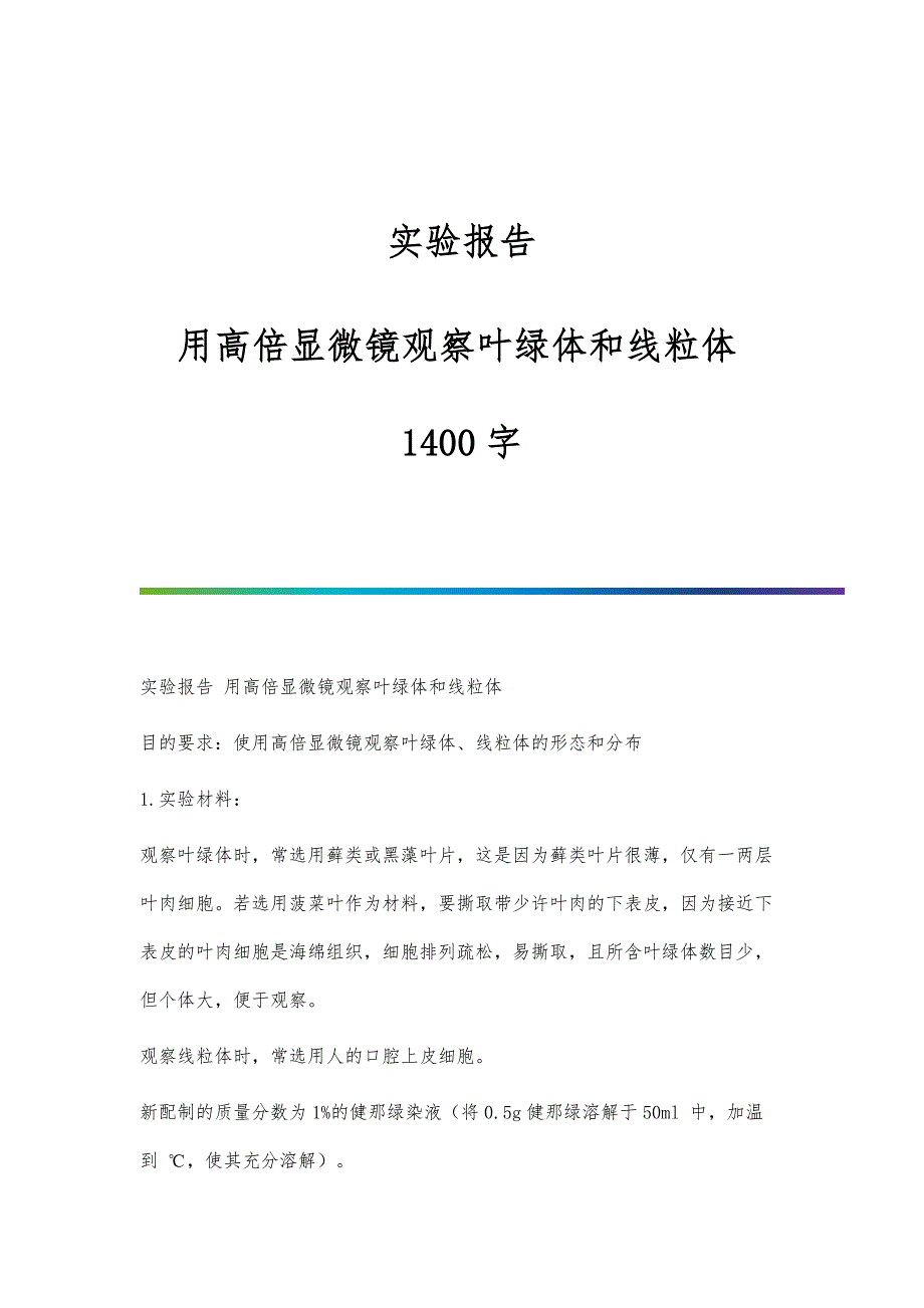 实验报告：用高倍显微镜观察叶绿体和线粒体1400字_第1页