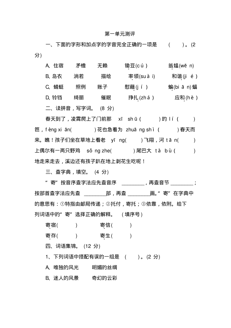 【统编版】四年级语文下册第一单元测评(含答案)_第1页