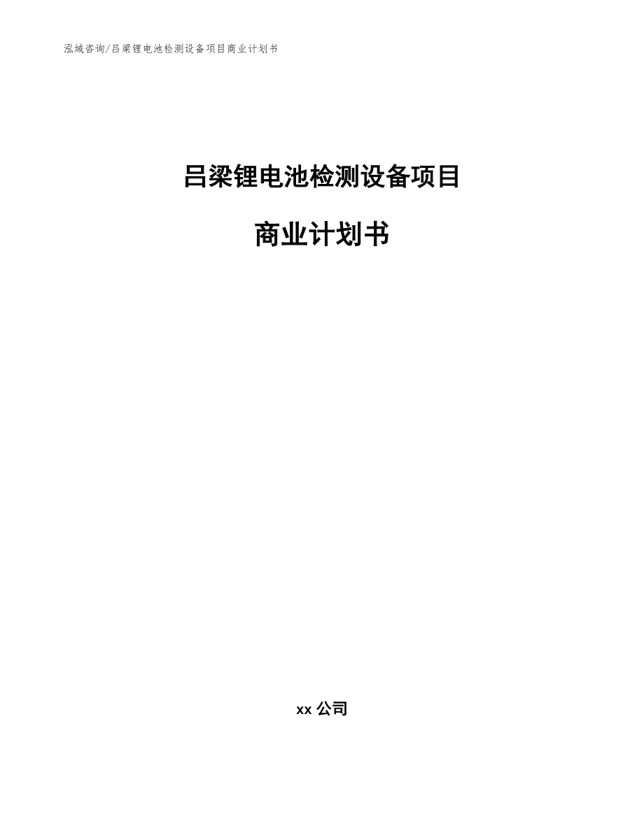 吕梁锂电池检测设备项目商业计划书（参考模板）_第1页