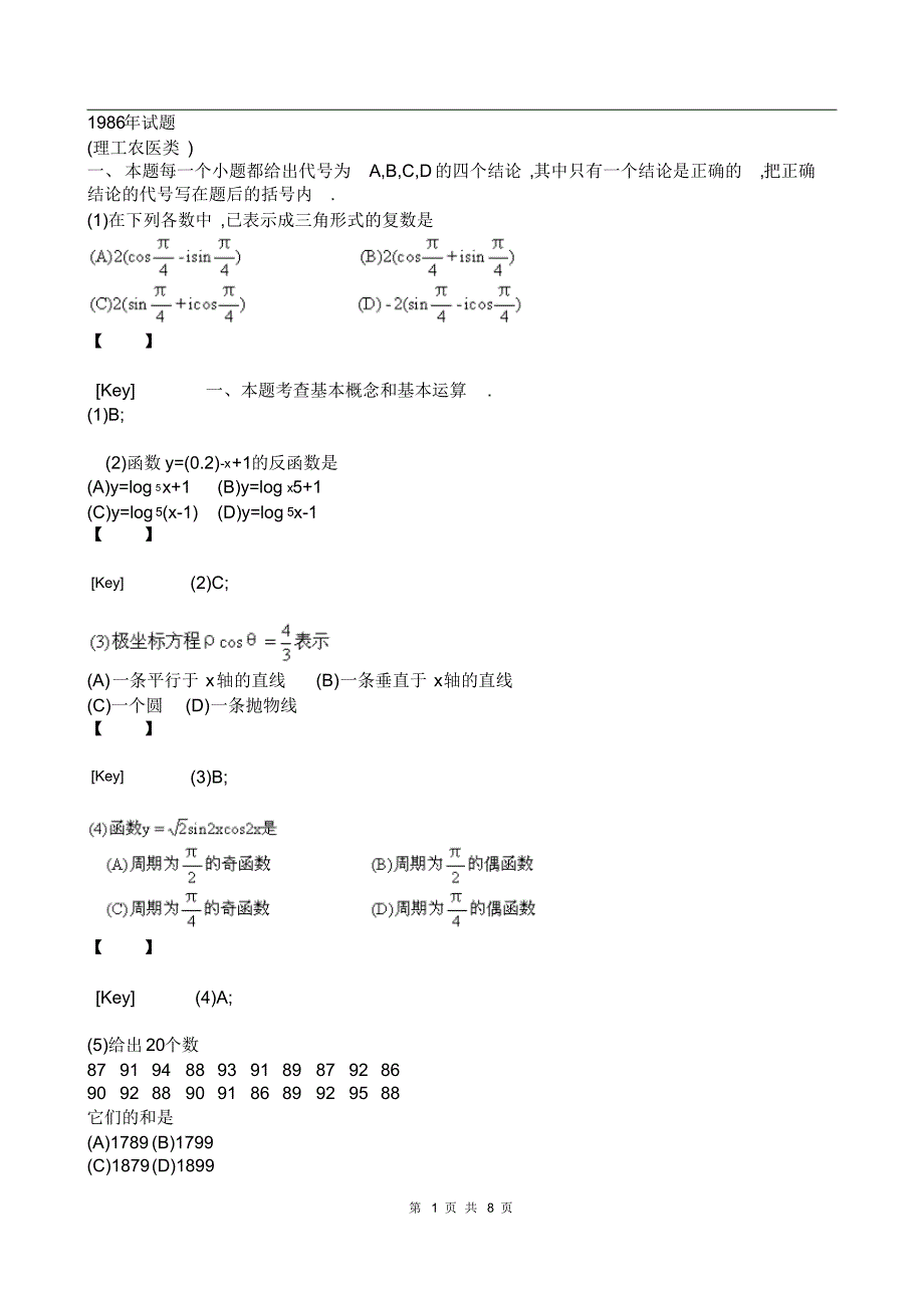 1986年全国高考数学试题_第1页